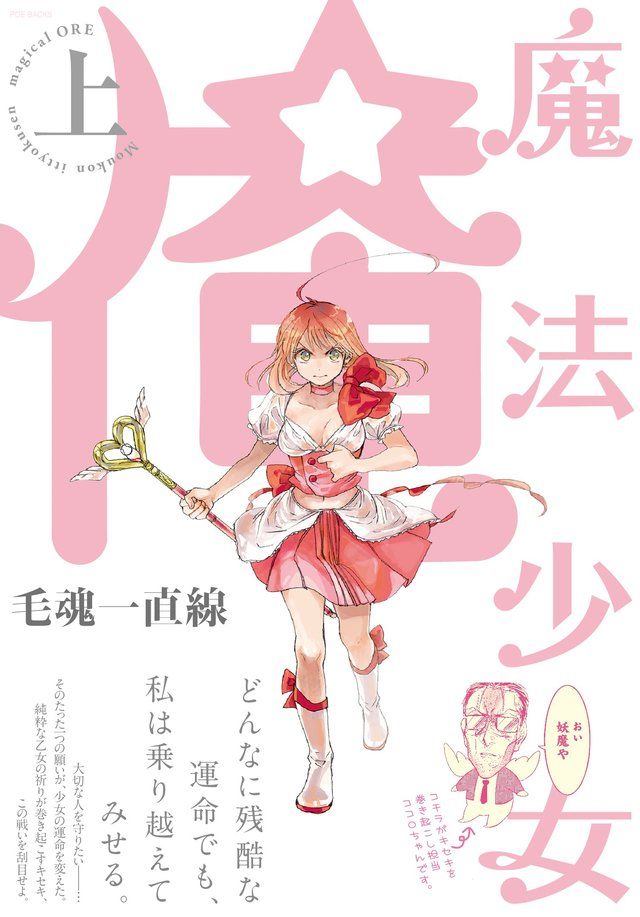 魔法少女 俺 上巻