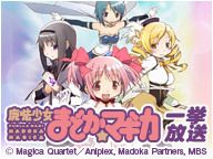 「魔法少女まどか☆マギカ」全12話一挙放送／まじょとしたい2016