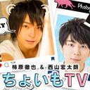 柿原徹也＆西山宏太朗の『ちょいもTV』＃1