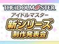 アイドルマスター 新シリーズ　制作発表会