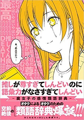 推しが尊すぎてしんどいのに語彙力がなさすぎてしんどい -腐女子の感情類語辞典-