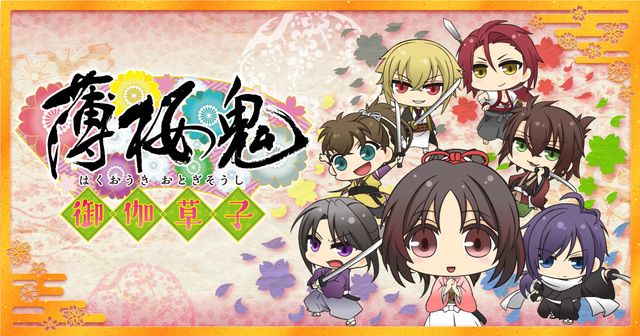 『薄桜鬼～御伽草子～』全12話一挙放送