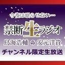 【ゲストKENN】鳥海浩輔・安元洋貴 今夜は眠らせない…禁断生ラジオ