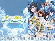 「響け！ユーフォニアム２ スペシャルニコ生〜あがた祭りじゃなくて漢祭り〜」