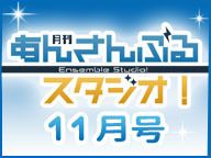 月刊 あんさんぶるスタジオ！11月号(MC浅沼晋太郎・ゲスト斉藤壮馬)