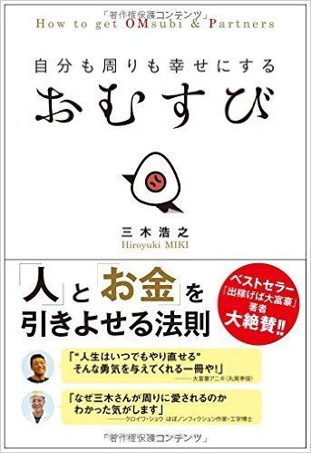 自分も周りも幸せにする おむすび