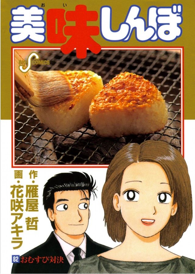 美味しんぼ (82) 〈おむすび対決篇〉