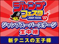 【ジャンプフェスタ2017】ジャンプスーパーステージ「新テニスの王子様」生中継