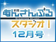 月刊 あんさんぶるスタジオ！クリスマス特別号(ゲスト：緑川光ほか)