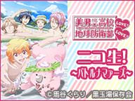 美男高校地球防衛部LOVE!LOVE!ニコ生!～バトルナマァーズ～第23回