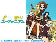 【TVシリーズ第2期放送開始記念】「響け！ユーフォニアム」全13話一挙放送