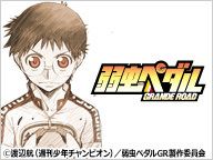 「弱虫ペダル GRANDE ROAD」13話～24話一挙放送