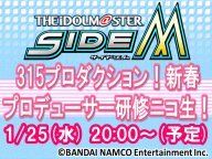 アイドルマスター SideM 315プロダクション！新春プロデューサー研修ニコ生！