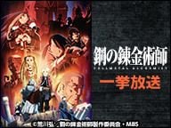 ニコニコアニメスペシャル「鋼の錬金術師FULLMETAL ALCHEMIST」1話～17話一挙放送