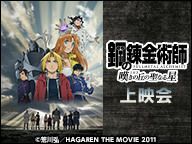 劇場映画「鋼の錬金術師 嘆きの丘（ミロス）の聖なる星」上映会