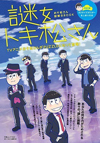 おそ松さん謎解きBOOK 謎をトキ松さん 白夜ムック / おそ松さん 【ムック】 