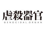 【中村悠一、櫻井孝宏、三上哲、石川界人登壇】「虐殺器官」完成披露上映会生中継＆特別本編映像公開