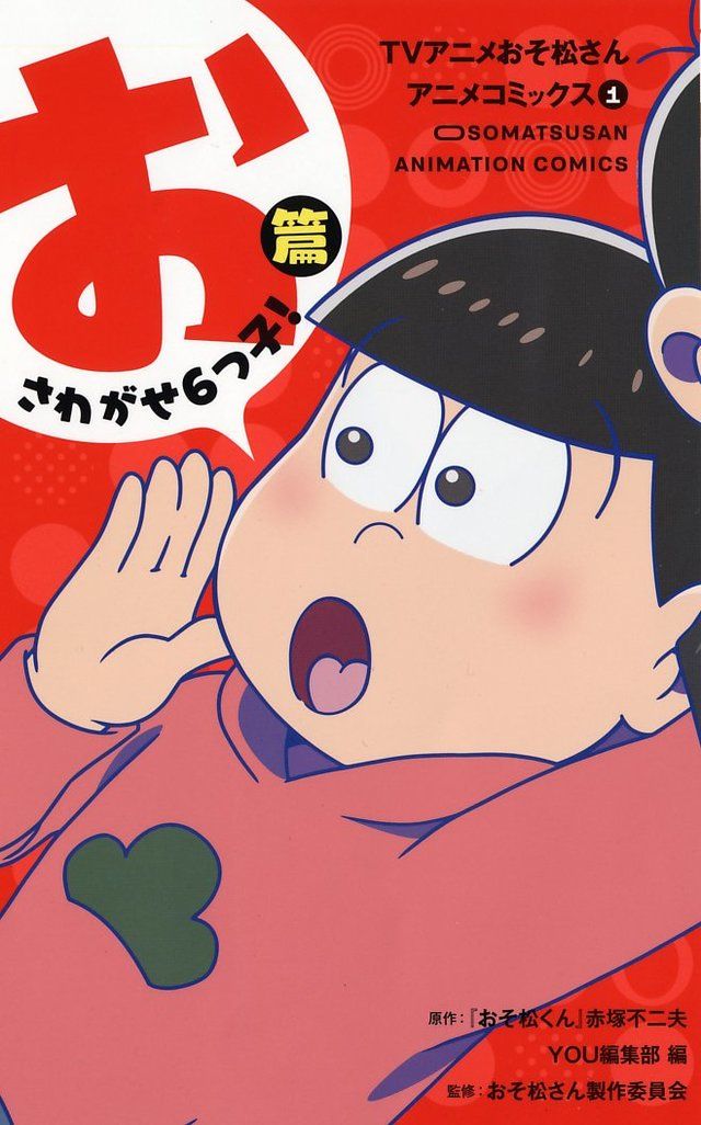 TVアニメ『おそ松さん』アニメコミックス1巻