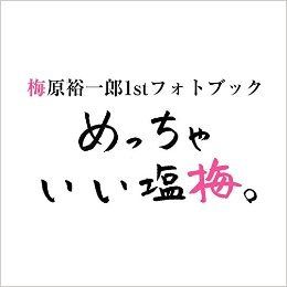 梅原裕一郎1stフォトブック めっちゃいい塩梅。