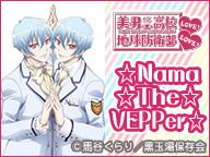 美男高校地球防衛部LOVE!LOVE!☆Nama☆The☆VEPPer☆第2回