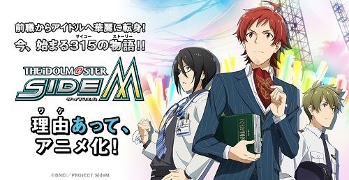 アニメ化記念！アイドルマスター SideM ～315の日スペシャル～