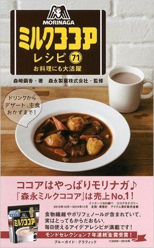 森永ミルクココアレシピ71　お料理にも大活躍