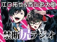 【ゲスト檜山修之】江口拓也・西山宏太朗 禁断尻ラジオ#017