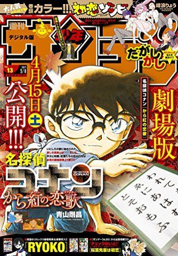 週刊少年サンデー 2017年13号(2017年2月22日発売) 