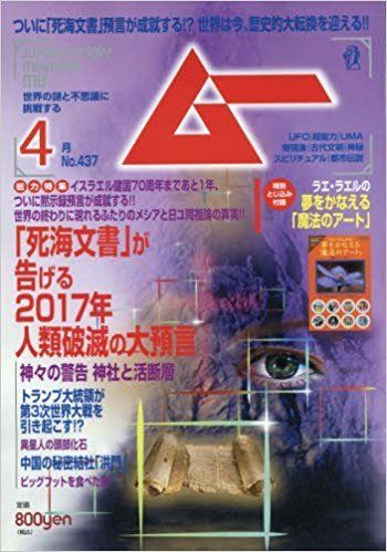 ムー 2017年 04 月号