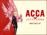 「ACCA13区監察課」1話～11話振り返り一挙放送