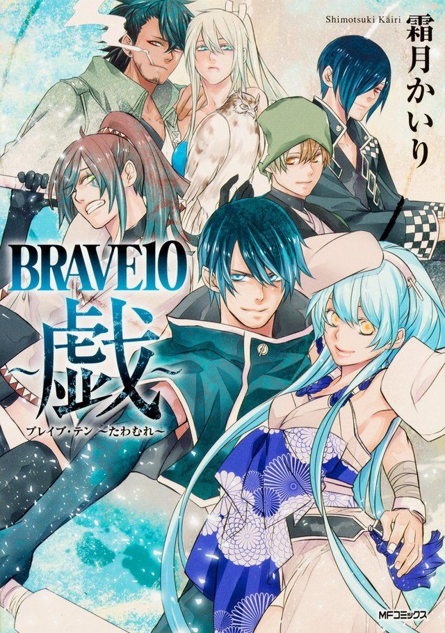 BRAVE10 ~戯~ (MFコミックス ジーンシリーズ) 