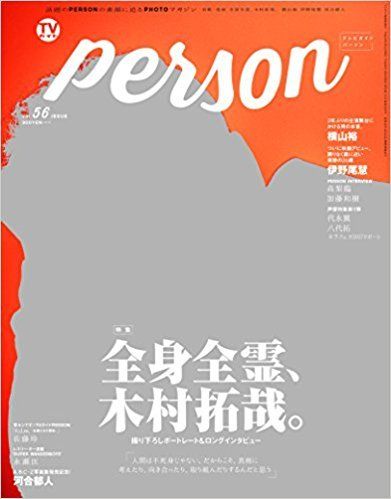 「TVガイドPERSON」vol.56