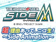 『アイマス SideM』 超理由あって、ニコ生@ニコニコ超会議2017