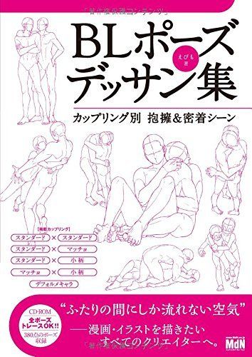 BLポーズデッサン集 カップリング別 抱擁&密着シーン