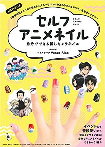 セルフアニメネイル 自分でできる推しキャラネイル