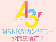 MANKAIカンパニー 春の公開生稽古！