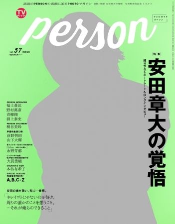 TVガイド PERSON VOL.57 