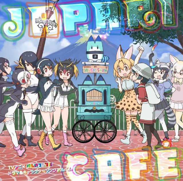 【Amazon.co.jp限定】TVアニメ「けものフレンズ」ドラマ&キャラクターソングアルバム「Japari Café」(CD)(ラッキービースト型抜きステッカー付)