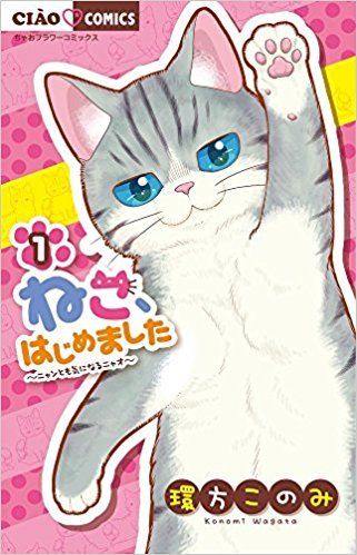 『ねこ、はじめました』1巻