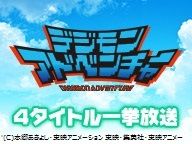 劇場版「デジモンアドベンチャー」4タイトル一挙放送