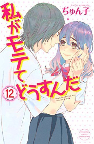 『私がモテてどうすんだ』12巻