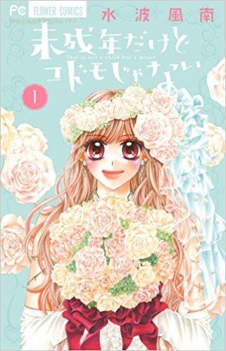 未成年だけどコドモじゃない 1 (少コミフラワーコミックス) 