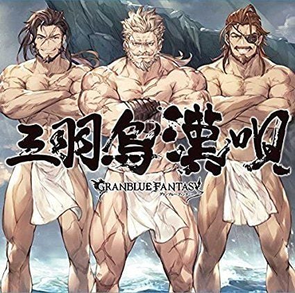 三羽烏漢唄 ~GRANBLUE FANTASY~