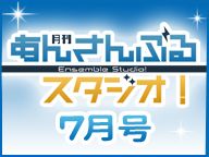 月刊 あんさんぶるスタジオ！7月号(小野友樹・神尾晋一郎)