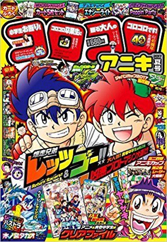 コロコロアニキ 2017夏号 2017年 07 月号