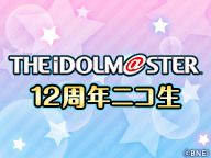 アイドルマスター12周年ニコ生（仮）