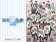 「スタミュ(第2期)」全12幕+特別編放送