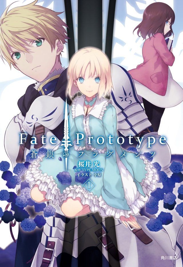 Fate/Prototype 蒼銀のフラグメンツ (1)