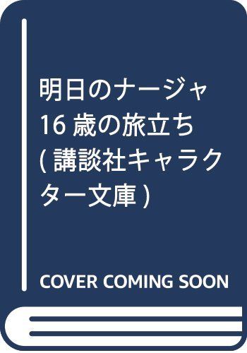 小説 明日のナージャ 16歳の旅立ち (講談社キャラクター文庫) 