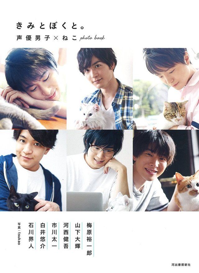 きみとぼくと。 声優男子×ねこphoto book